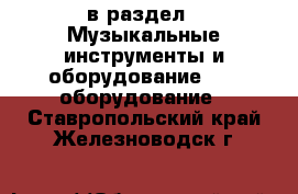  в раздел : Музыкальные инструменты и оборудование » DJ оборудование . Ставропольский край,Железноводск г.